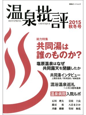 cover image of 温泉批評: 2015秋冬号